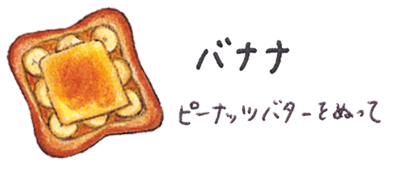 バナナ ピーナッツをぬって