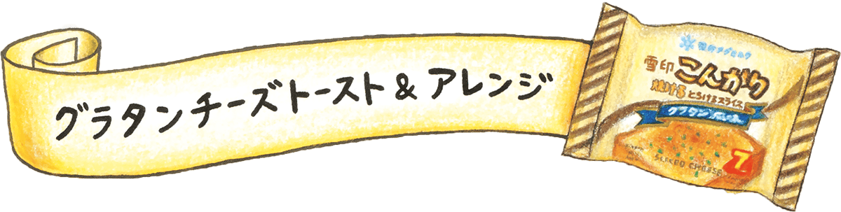 グラタンチーズトースト＆アレンジ