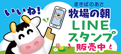 牧場の朝 LINEスタンプ販売中