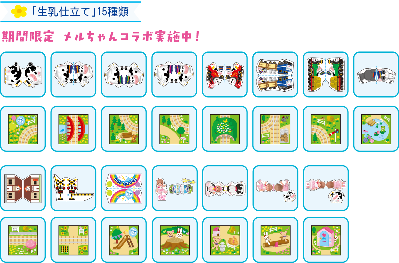 「生乳仕立て」15種類