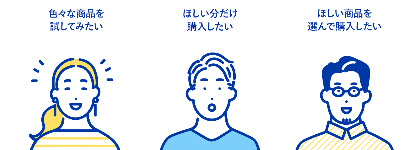 色々な商品を試してみたい/ほしい分だけ購入したい/ほしい商品を選んで購入したい