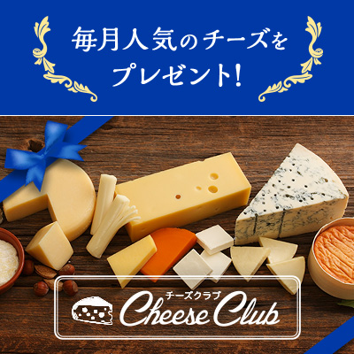 毎月人気のチーズをプレゼント!