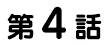 第4話