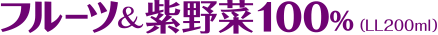 フルーツ＆紫野菜100％（LL200ml）