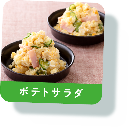 マヨネーズ不使用のヘルシーポテトサラダ