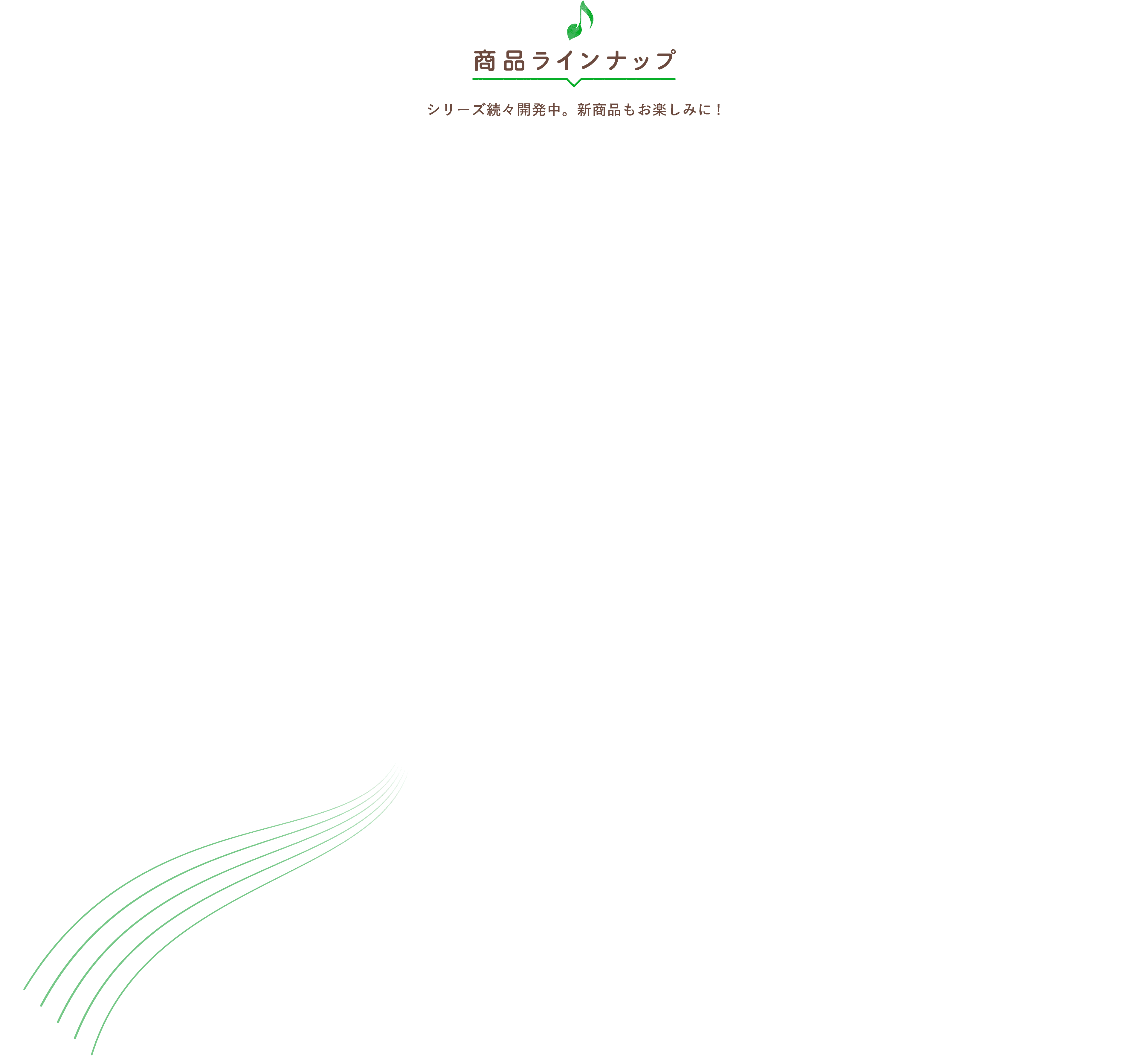 商品ラインナップ　シリーズ続々開発中！新商品もお楽しみに！