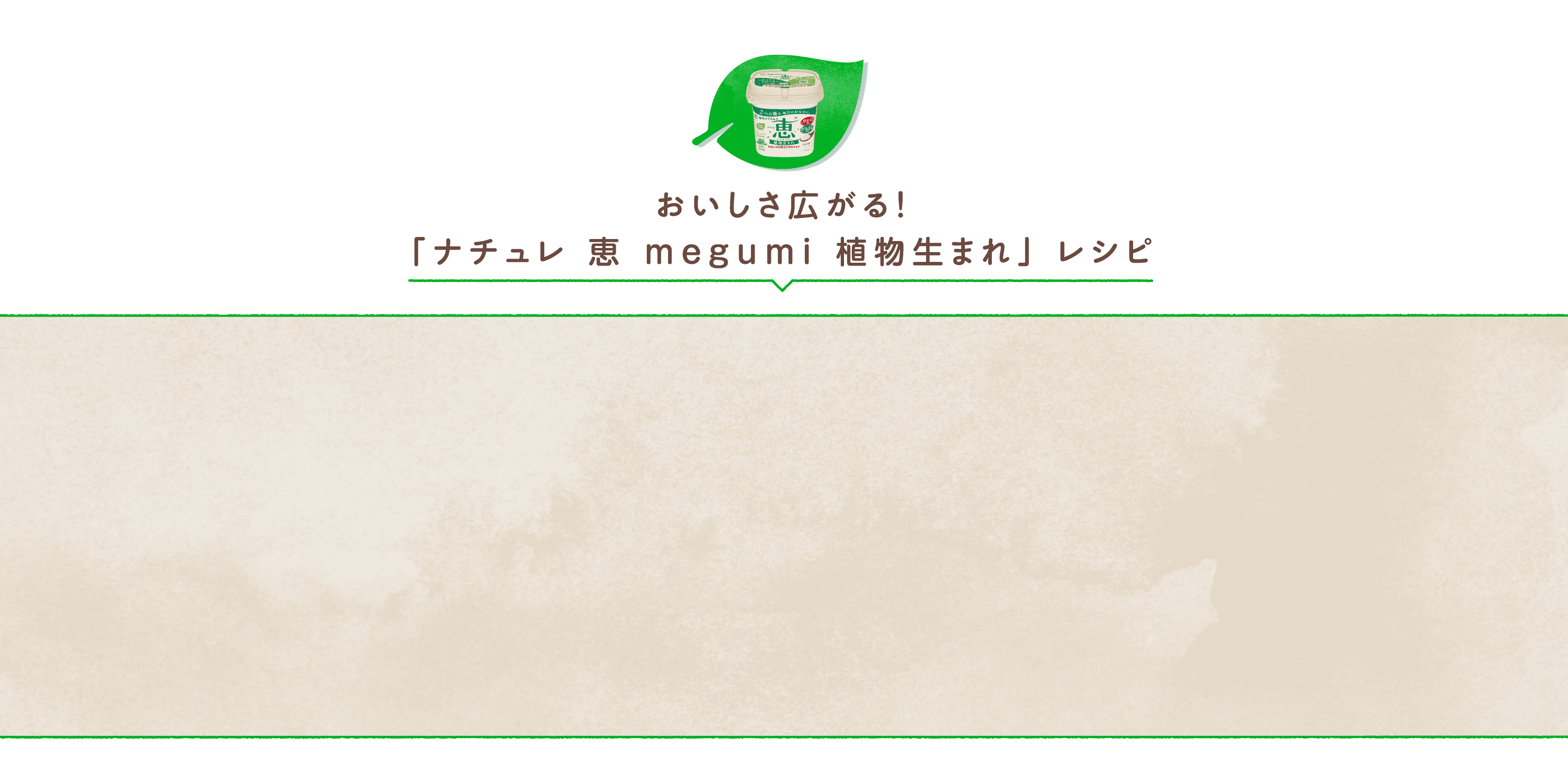 おいしさ広がる！「ナチュレ 恵 megumi 植物生まれ」レシピ