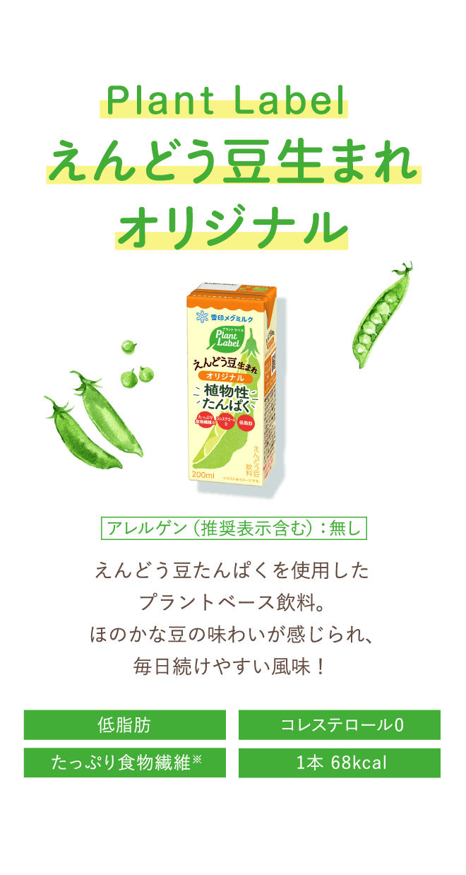 えんどう豆生まれ オリジナル