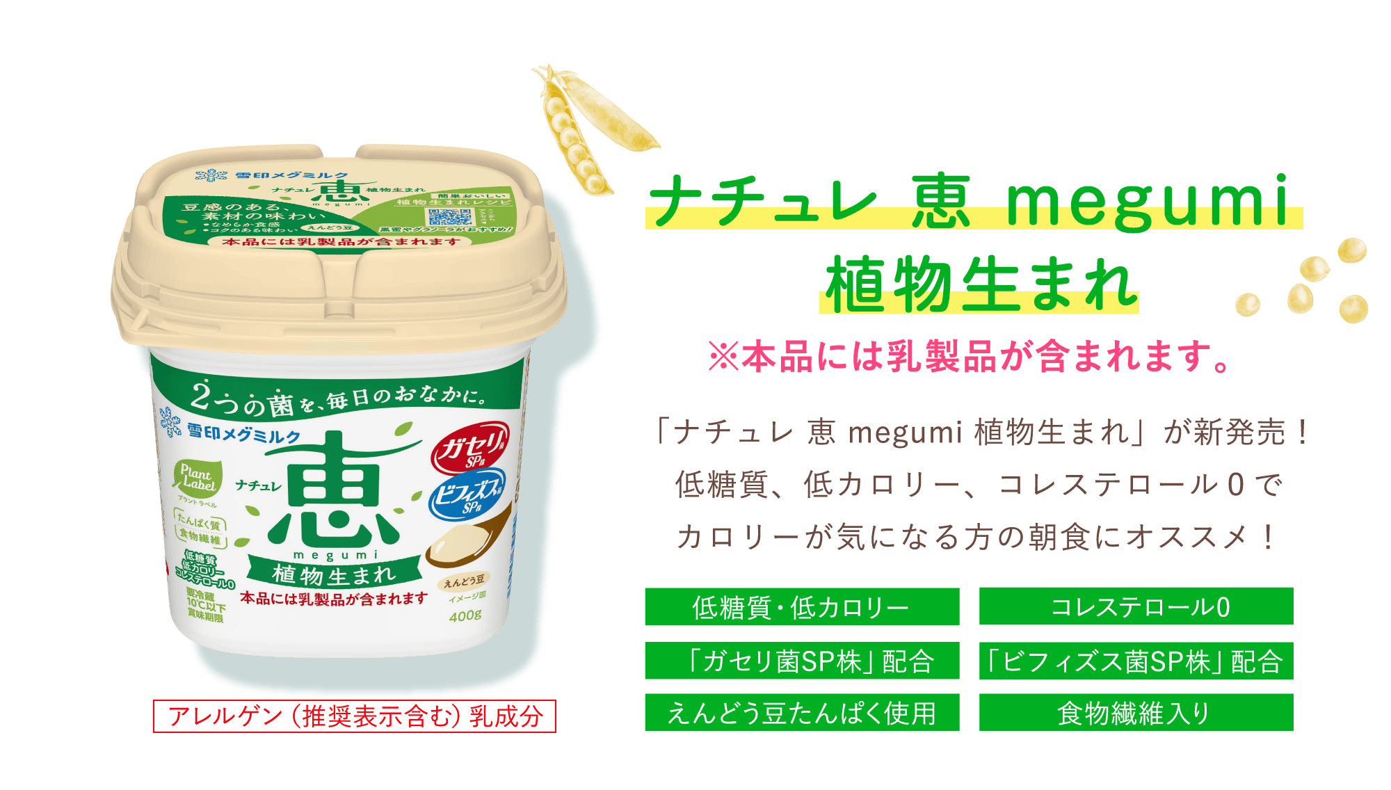 ナチュレ 恵 megumi 植物生まれ／アレルゲン（推奨表示含む）乳成分 ※本品には乳製品が含まれます。