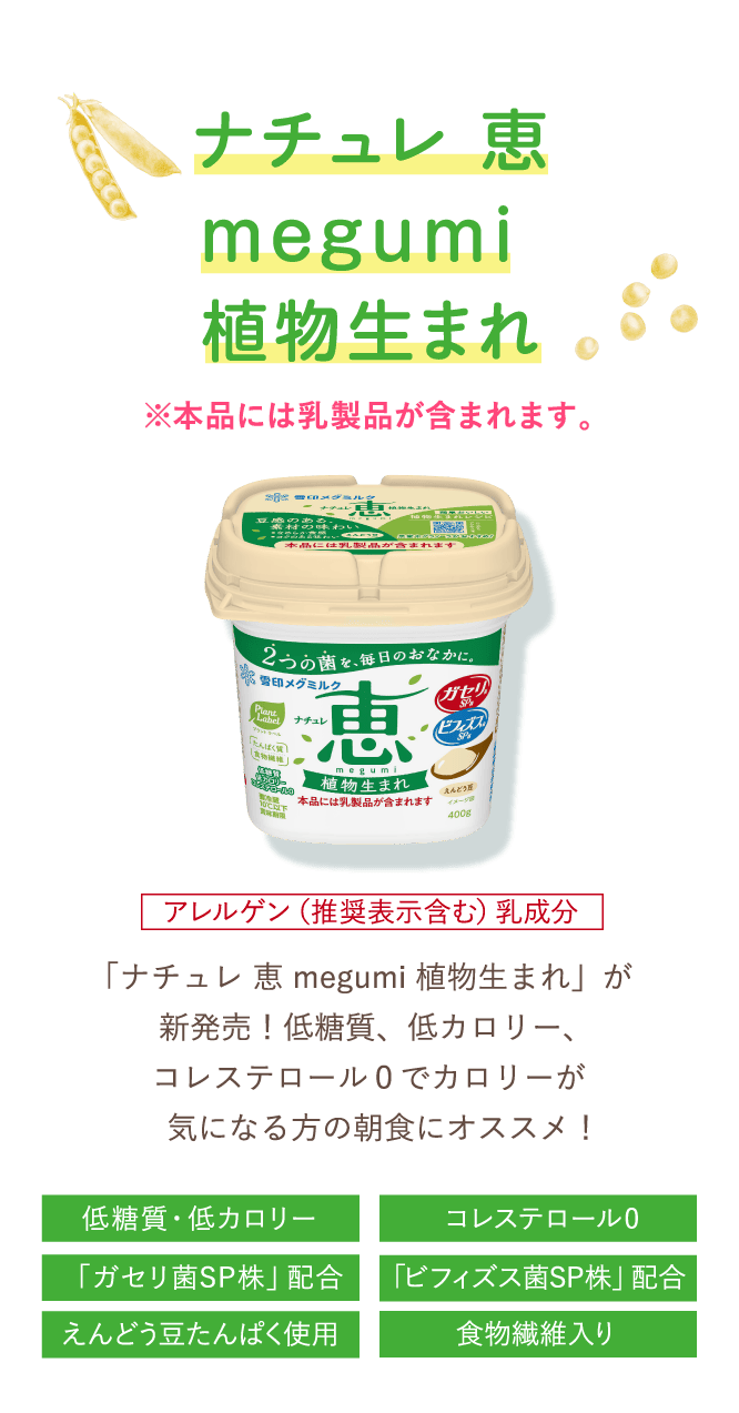 ナチュレ 恵 megumi 植物生まれ／アレルゲン（推奨表示含む）乳成分 ※本品には乳製品が含まれます。