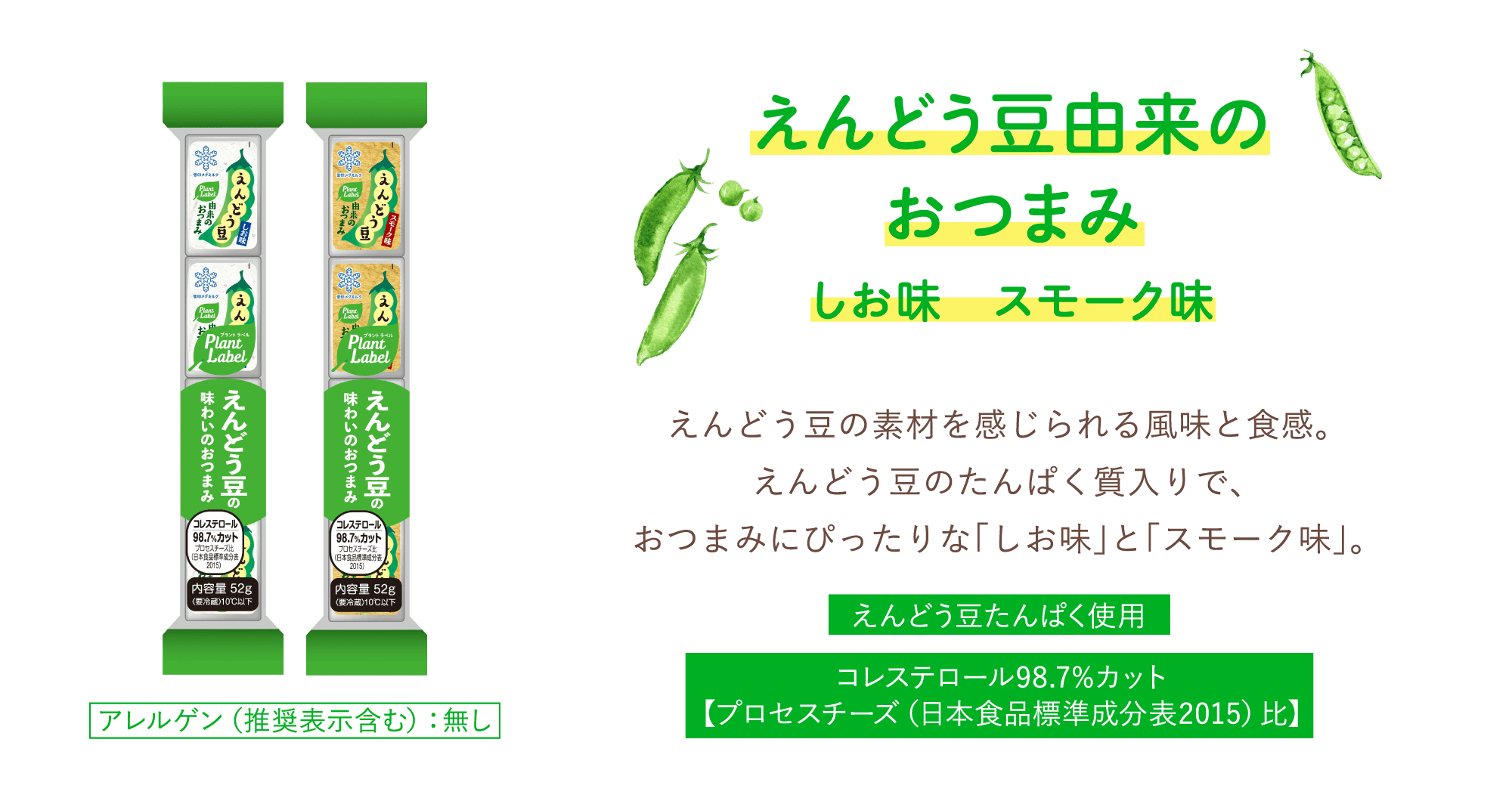 えんどう豆由来のおつまみ　しお味　スモーク味