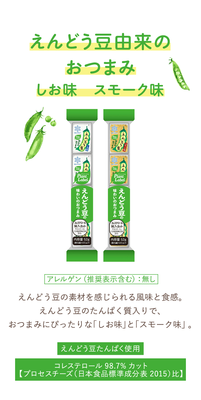 えんどう豆由来のおつまみ　しお味　スモーク味