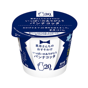 栗原さんちのおすそわけ いっぱいのありがとうパンナコッタ