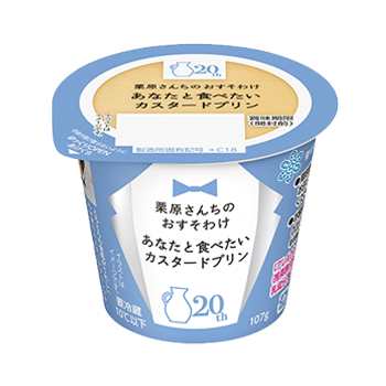 栗原さんちのおすそわけ あなたと食べたいカスタードプリン