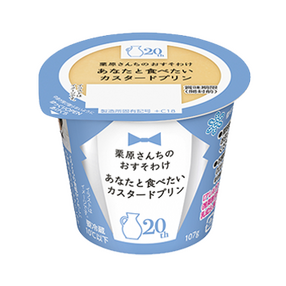 栗原さんちのおすそわけ あなたと食べたいカスタードプリン