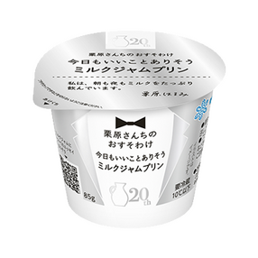 栗原さんちのおすそわけ 今日もいいことありそうミルクジャムプリン