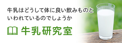 【牛乳研究室】
