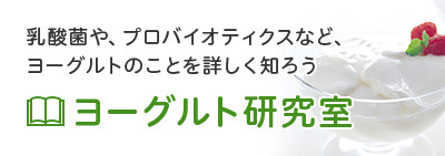 【ヨーグルト研究室】