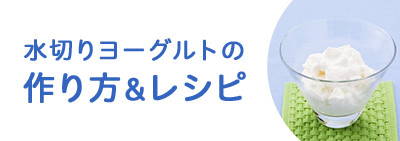 水切りヨーグルトレシピ