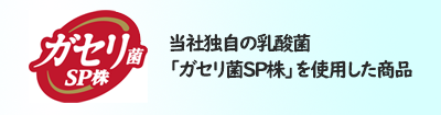 ガセリ菌SP株 まとめページ