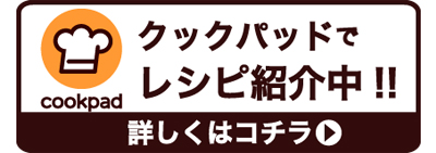 クックパッドでレシピ公開中!