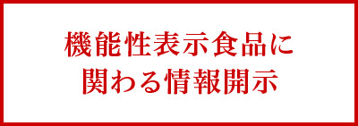 機能性表示食品に関わる情報開示(MBPドリンク)