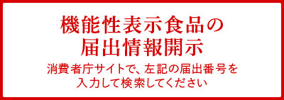機能性表示食品に関わる情報開示(消費者庁 届出情報検索)