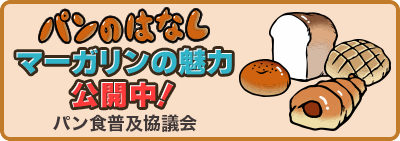 パン食普及協議会