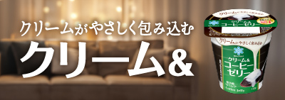 クリーム＆