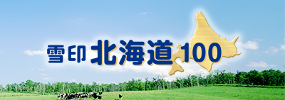 雪印北海道100