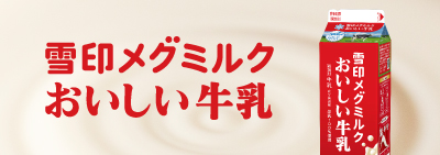 雪印メグミルクおいしい牛乳