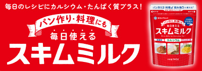 毎日使える スキムミルク