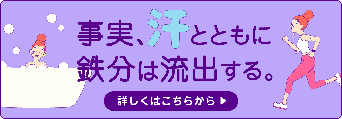 事実、汗とともに鉄分は流出する。詳しくはこちらから