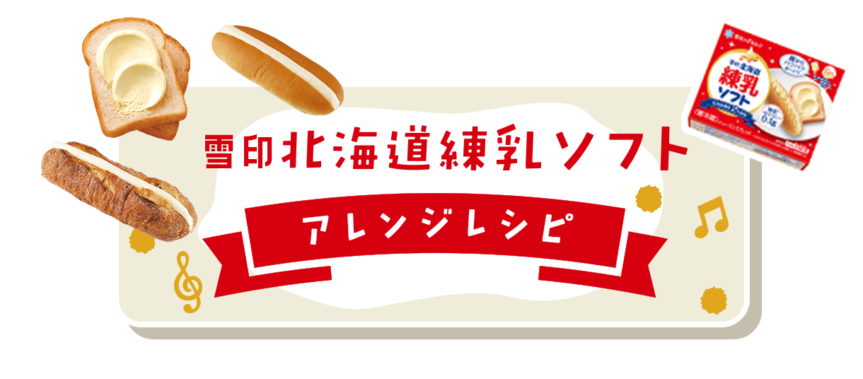 雪印北海道練乳ソフト