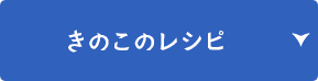 きのこのレシピ