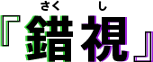 『錯視（さくし）』