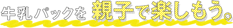 牛乳パックを親子で楽しもう。