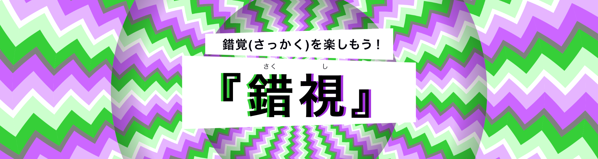 ●錯視バナー●