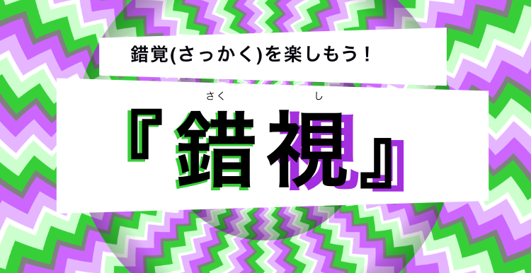 ●錯視バナー●