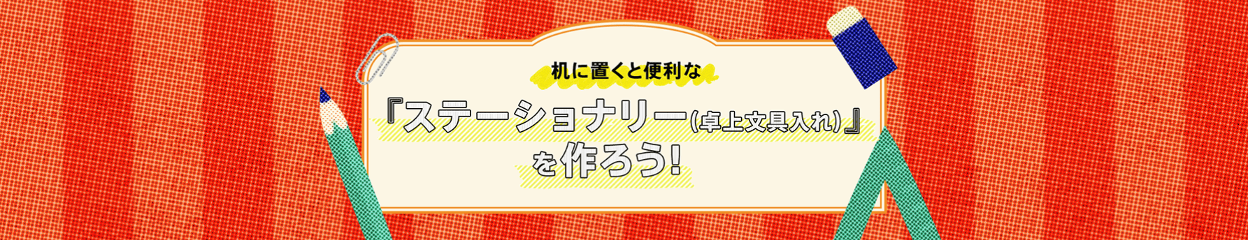 ●ステーショナリーバナー●