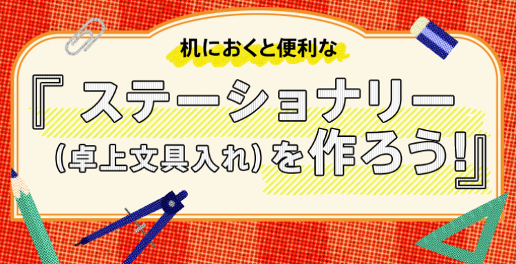 ●ステーショナリーバナー●