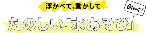 ●水あそびバナー●