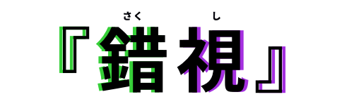 『錯視（さくし）』