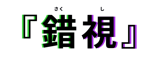『錯視（さくし）』