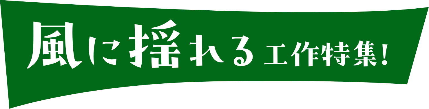 風に揺れる工作特集!