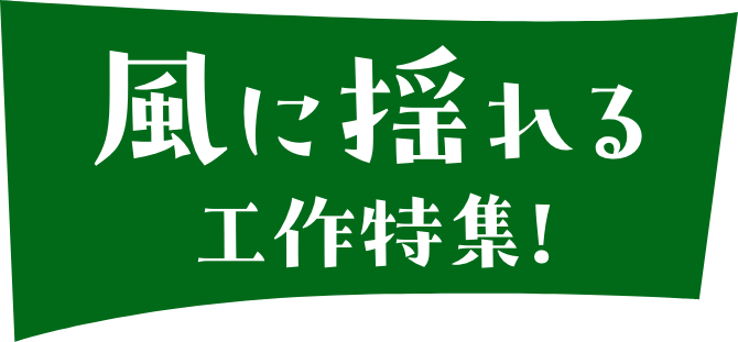 風に揺れる工作特集!