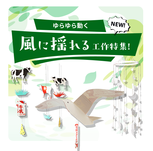 ゆらゆら動く風に揺れる工作特集!