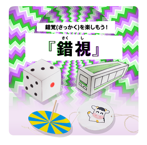 錯覚(さっかく)を楽しもう！『錯視』