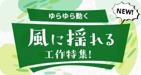 ゆらゆら動く風に揺れる工作特集!