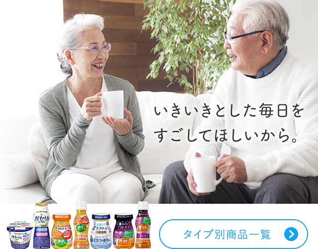 いきいきとした毎日を すごしてほしいから。